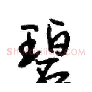 碧