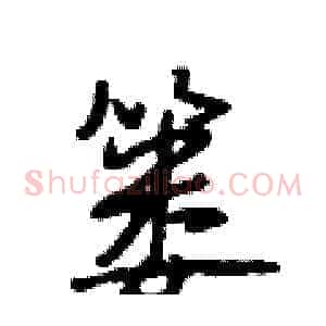 篓
