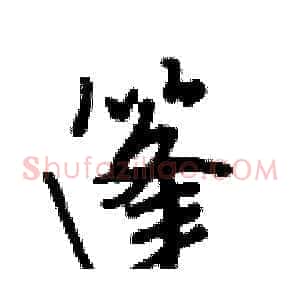 篷