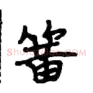 簧