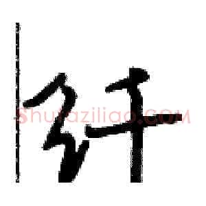 纤
