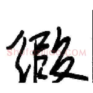 缎