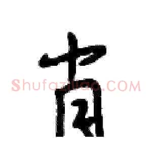 肖
