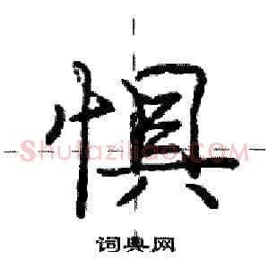 惧