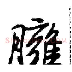 臃