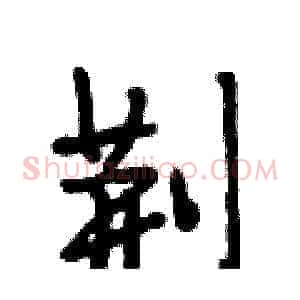荆