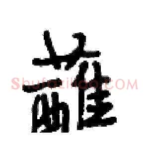 蘸