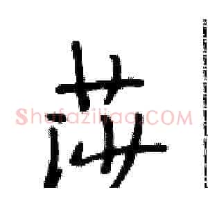莎