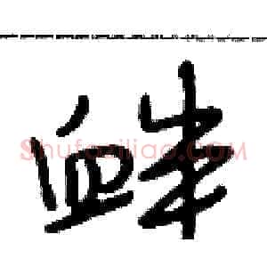 衅