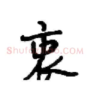 衷