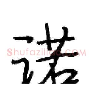 诺