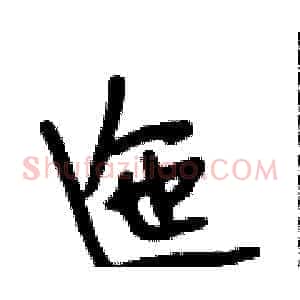 迤