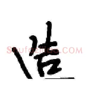 造