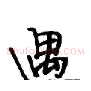 遇