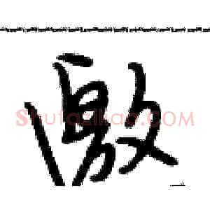 邀