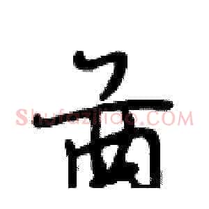 酋