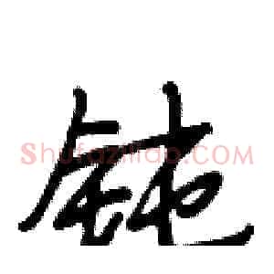 钝