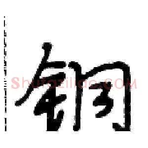 铜