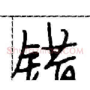 错