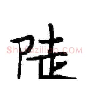 陡