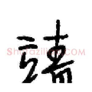 靖