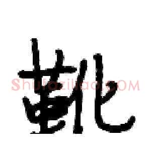靴