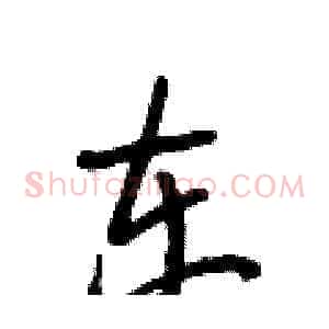 东