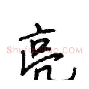 亮