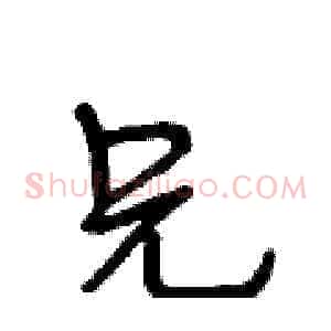 兄