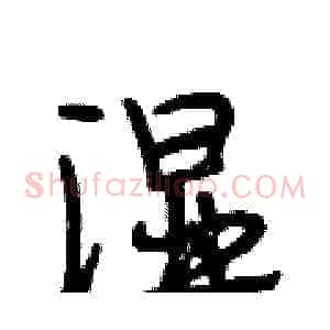 湿