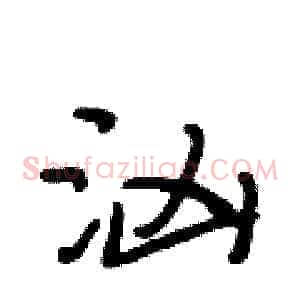 汹