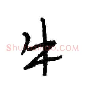 牛