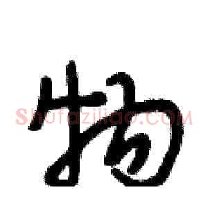 物
