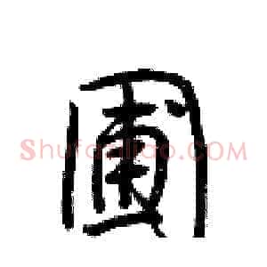 圃