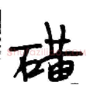 磺