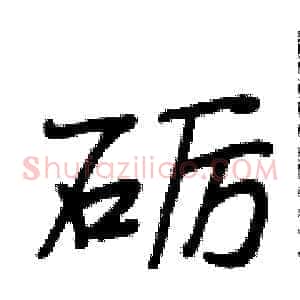 砺