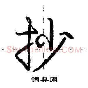 抄