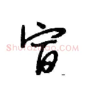 宣