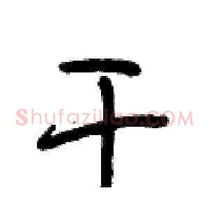 干