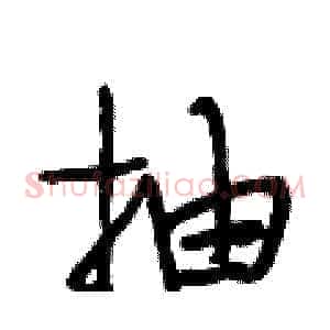 抽