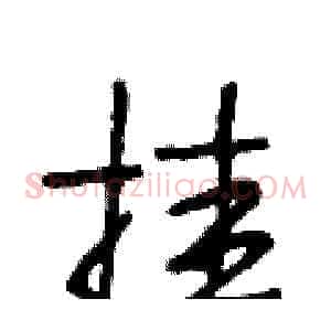 挂