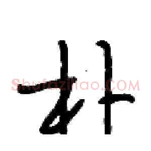 朴