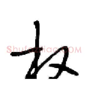 权
