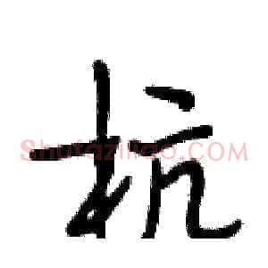 杭