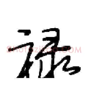 禄