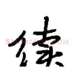 续