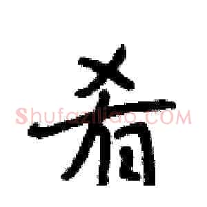 肴