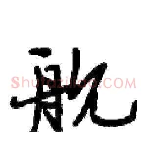 舰