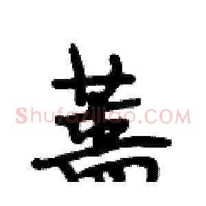蔷