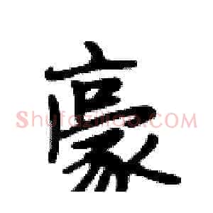 豪